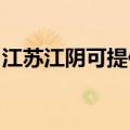 江苏江阴可提供火王壁挂炉维修服务地址在哪