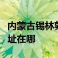 内蒙古锡林郭勒可提供美诺洗碗机维修服务地址在哪
