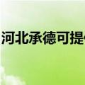 河北承德可提供瑞能壁挂炉维修服务地址在哪