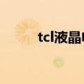 tcl液晶电视故障维修大全（TCL）