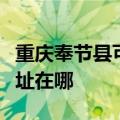 重庆奉节县可提供伊莱克斯洗碗机维修服务地址在哪