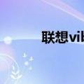 联想vibe系统官网（联想VIBE）