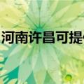 河南许昌可提供林内壁挂炉维修服务地址在哪