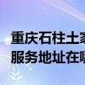重庆石柱土家族自治县可提供半球壁挂炉维修服务地址在哪