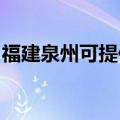 福建泉州可提供法格壁挂炉维修服务地址在哪