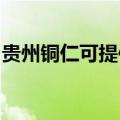 贵州铜仁可提供美诺洗碗机维修服务地址在哪