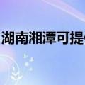 湖南湘潭可提供火王壁挂炉维修服务地址在哪