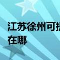 江苏徐州可提供阿里斯顿壁挂炉维修服务地址在哪