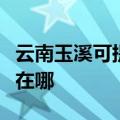 云南玉溪可提供伊莱克斯洗碗机维修服务地址在哪