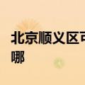 北京顺义区可提供美诺洗碗机维修服务地址在哪