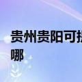 贵州贵阳可提供洗碗婆洗碗机维修服务地址在哪