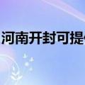 河南开封可提供美诺洗碗机维修服务地址在哪