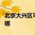 北京大兴区可提供大成壁挂炉维修服务地址在哪