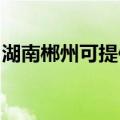 湖南郴州可提供庆东壁挂炉维修服务地址在哪