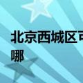 北京西城区可提供鲨客清洁机维修服务地址在哪