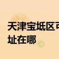 天津宝坻区可提供伊莱克斯洗碗机维修服务地址在哪
