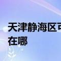 天津静海区可提供福玛特清洁机维修服务地址在哪