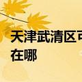 天津武清区可提供洗碗婆洗碗机维修服务地址在哪