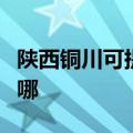 陕西铜川可提供惠而浦洗碗机维修服务地址在哪