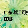 广东湛江可提供伊莱克斯洗碗机维修服务地址在哪