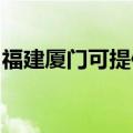 福建厦门可提供东芝洗碗机维修服务地址在哪