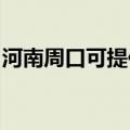 河南周口可提供海顿壁挂炉维修服务地址在哪