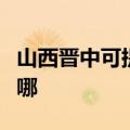 山西晋中可提供万家乐洗碗机维修服务地址在哪