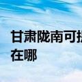 甘肃陇南可提供伊莱克斯洗碗机维修服务地址在哪