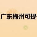 广东梅州可提供东芝洗碗机维修服务地址在哪