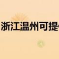 浙江温州可提供火王壁挂炉维修服务地址在哪