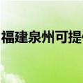 福建泉州可提供伯爵壁挂炉维修服务地址在哪