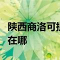 陕西商洛可提供阿里斯顿壁挂炉维修服务地址在哪