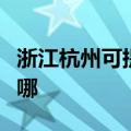 浙江杭州可提供惠而浦洗碗机维修服务地址在哪