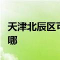 天津北辰区可提供火王壁挂炉维修服务地址在哪