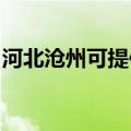 河北沧州可提供鲨客清洁机维修服务地址在哪