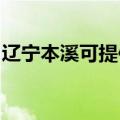 辽宁本溪可提供火王壁挂炉维修服务地址在哪