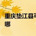 重庆垫江县可提供东芝洗碗机维修服务地址在哪