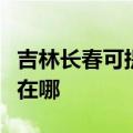 吉林长春可提供伊莱克斯洗碗机维修服务地址在哪
