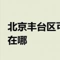 北京丰台区可提供洗碗婆洗碗机维修服务地址在哪
