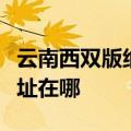 云南西双版纳可提供万家乐洗碗机维修服务地址在哪
