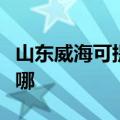 山东威海可提供洗碗婆洗碗机维修服务地址在哪