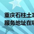 重庆石柱土家族自治县可提供大成壁挂炉维修服务地址在哪
