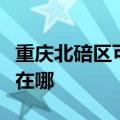 重庆北碚区可提供惠而浦洗碗机维修服务地址在哪