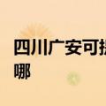 四川广安可提供惠而浦洗碗机维修服务地址在哪