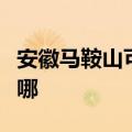 安徽马鞍山可提供鲨客清洁机维修服务地址在哪