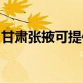 甘肃张掖可提供东芝洗碗机维修服务地址在哪