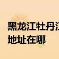 黑龙江牡丹江可提供伊莱克斯洗碗机维修服务地址在哪