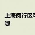 上海闵行区可提供大成壁挂炉维修服务地址在哪
