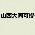 山西大同可提供大成壁挂炉维修服务地址在哪