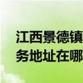 江西景德镇可提供A O 史密斯壁挂炉维修服务地址在哪